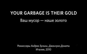 Ваш мусор - наше золото 1 Ваш Мусор - Наше Золото