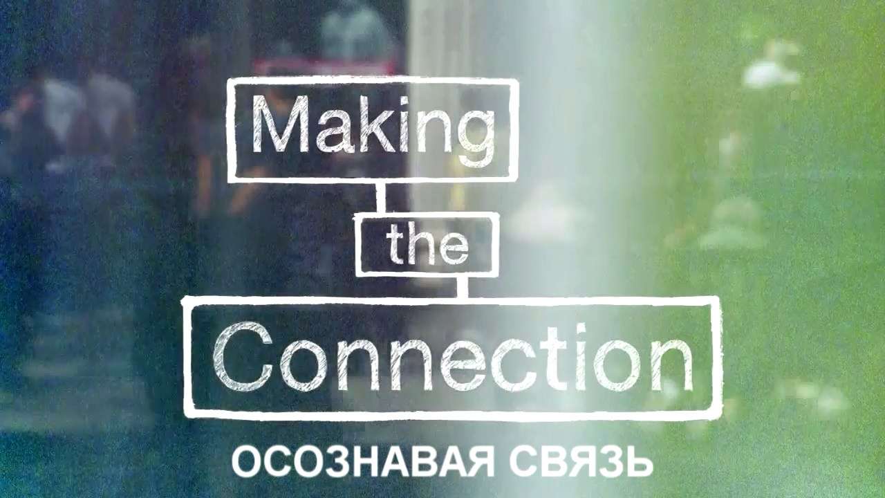 Осознавая связь