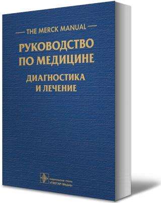 The Merck Manual. Руководство по медицине. Диагностика и лечение