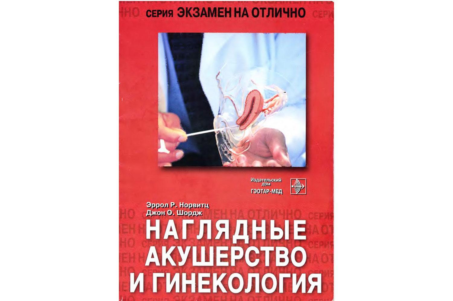 Наглядные акушерство и гинекология. Эролл Р. Норвиц, Джон О. Шордж 5 Наглядные акушерство и гинекология. Эролл Р. Норвиц, Джон О. Шордж