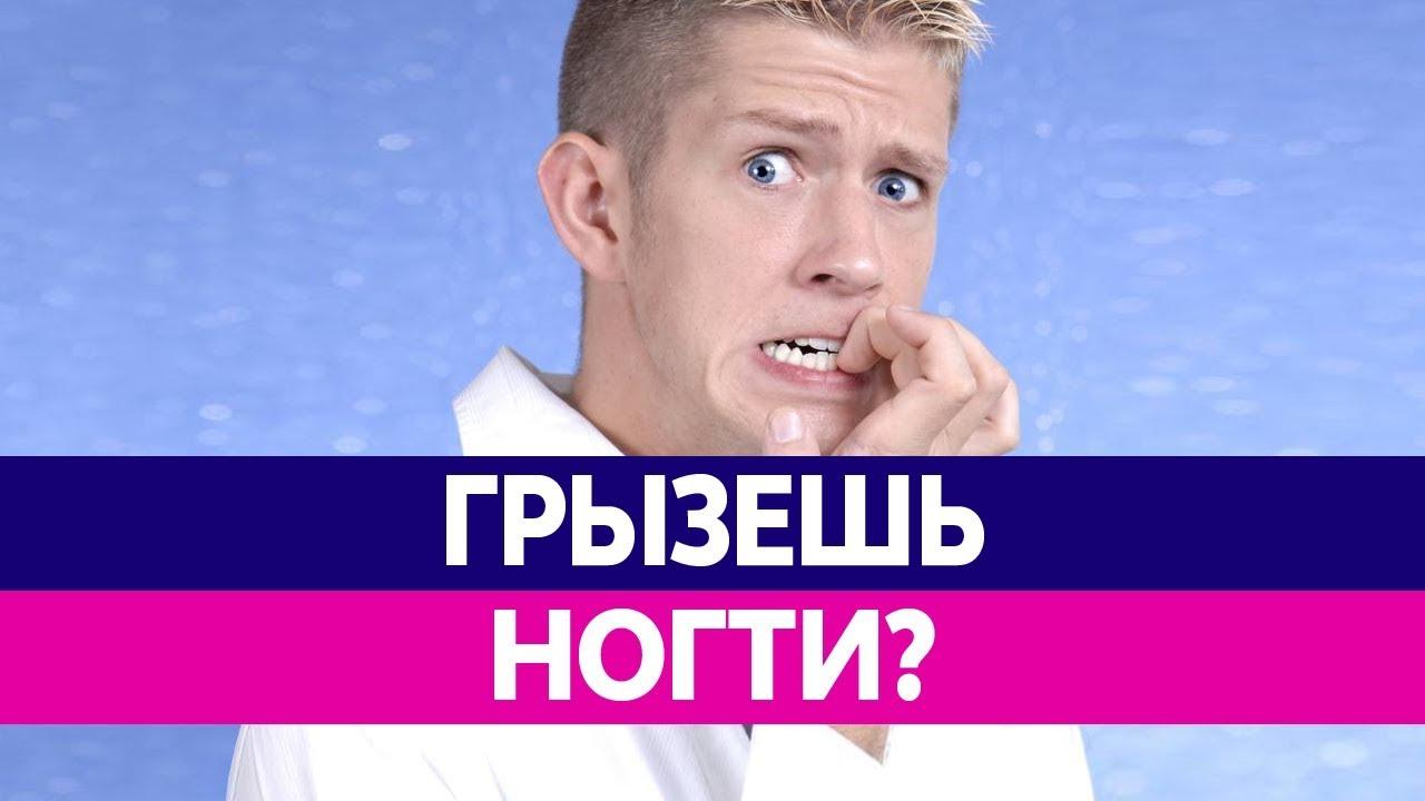 8 Хитростей, Которые Помогут Навсегда Перестать Грызть Ногти