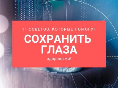 11 советов, которые помогут сохранить глаза здоровыми