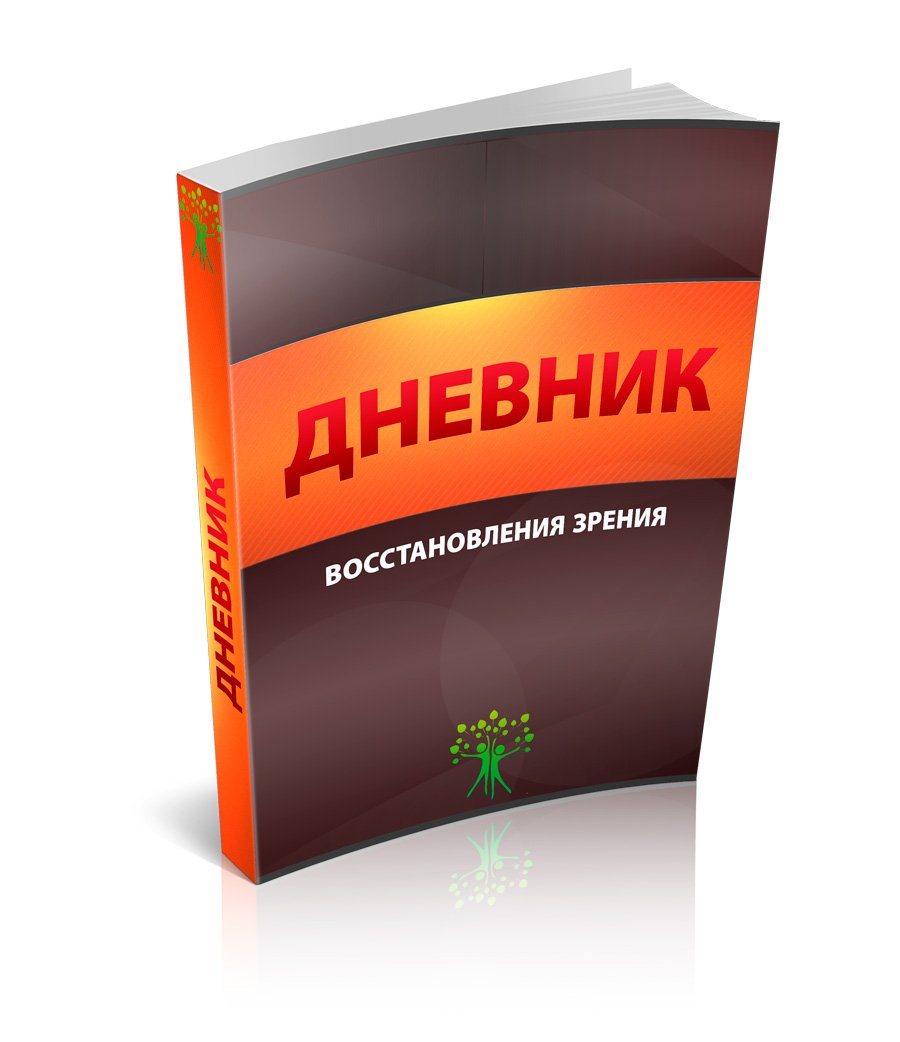 Верни себе зрение. Естественный метод оздоровления зрения по методу Шичко-Бейтса. Жданов В.Г. 17 dnevnik