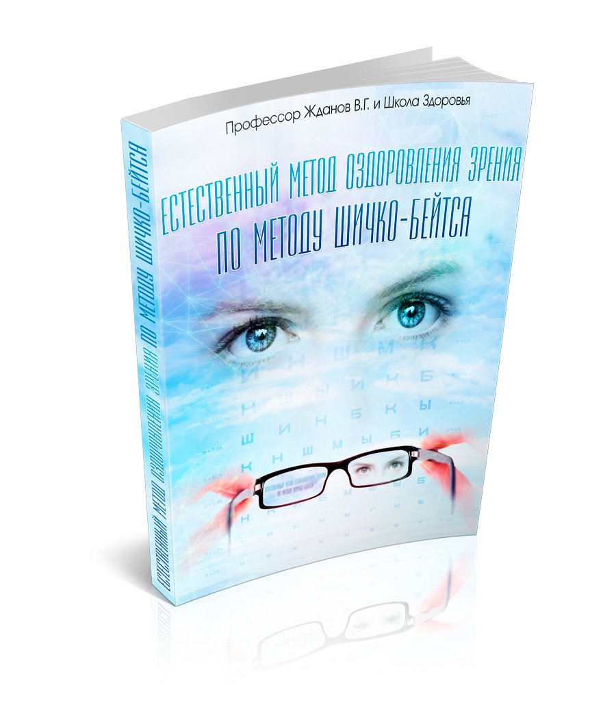 Верни себе зрение. Естественный метод оздоровления зрения по методу Шичко-Бейтса. Жданов В.Г. 20 estestvennyj metod kniga