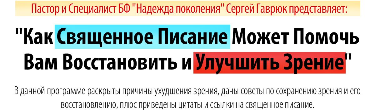 Сохранение и восстановление зрения 1 Headlinesga2222Vruk