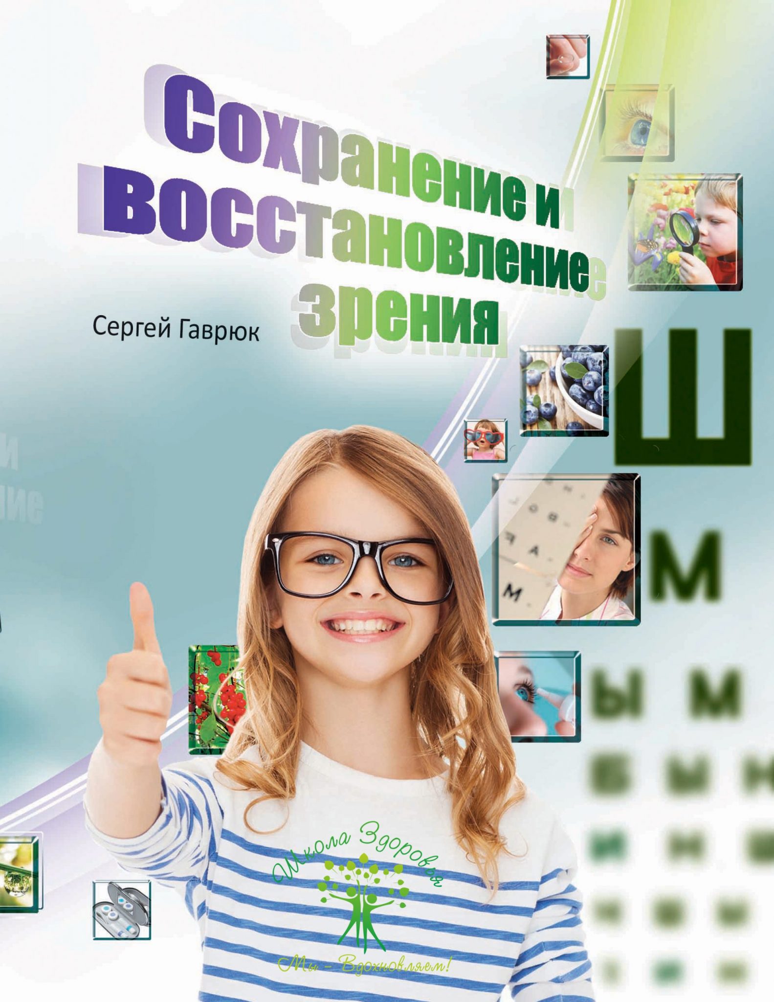 Сохранение и восстановление зрения 2 Oblozhka Dlja Pechati Scaled