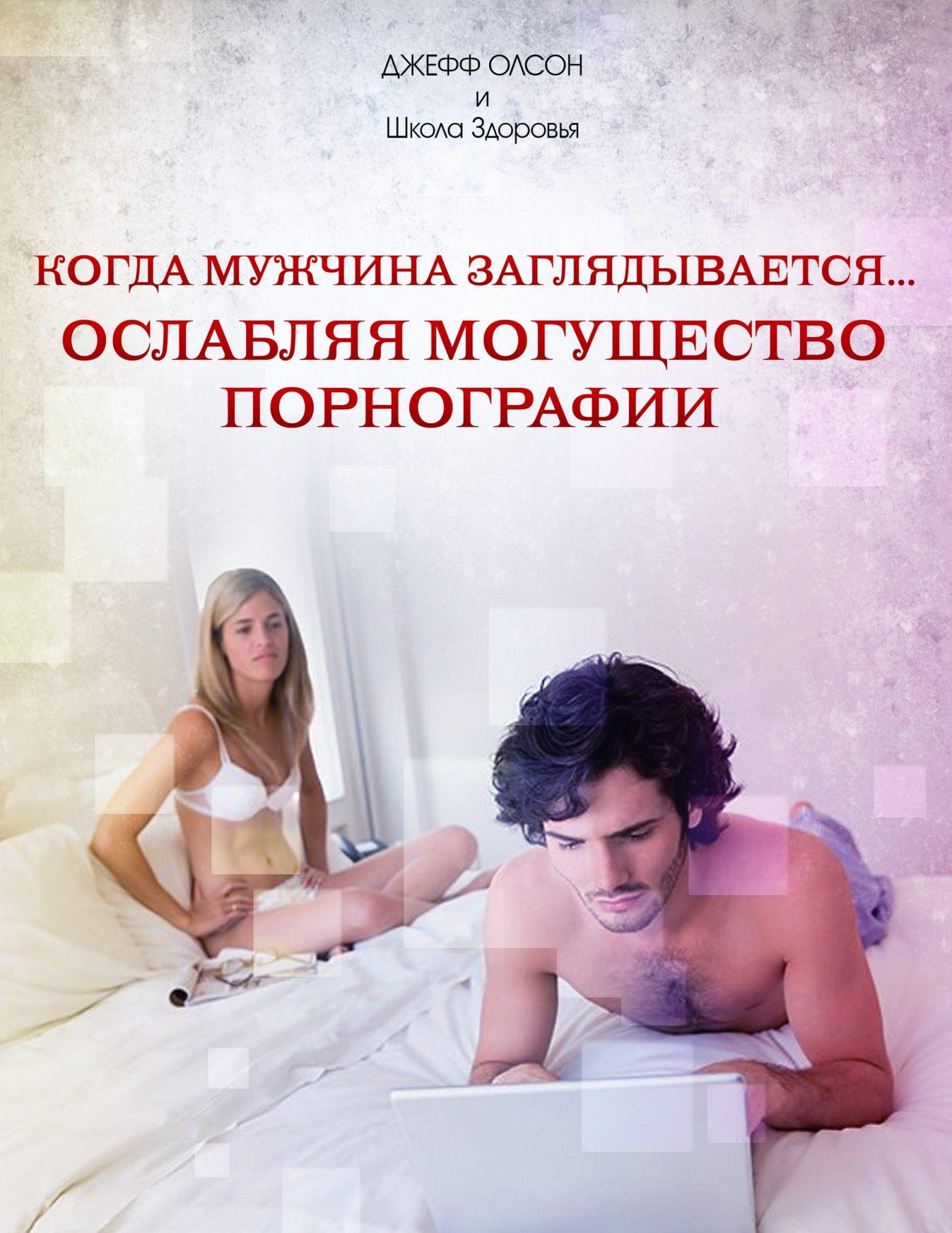 Порнозависимость. Как порно меняет Ваш мир 17 58B08C0Be8 Scaled 1