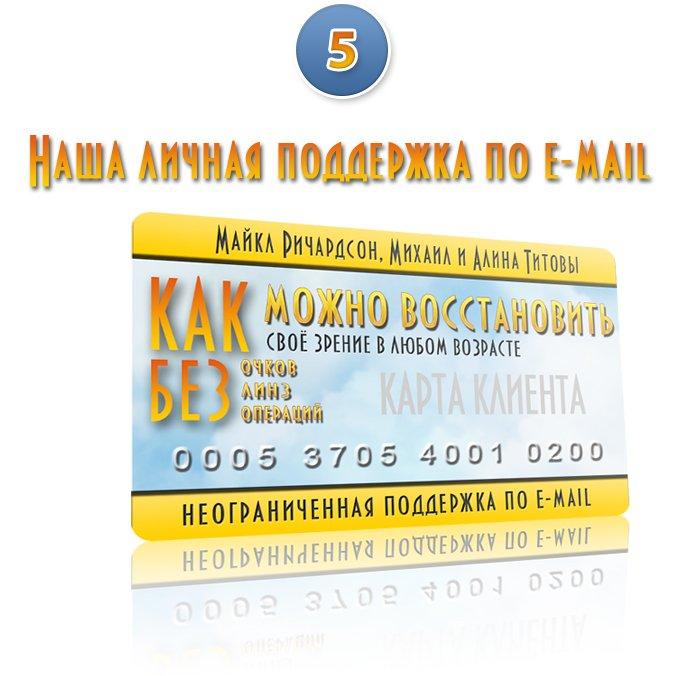 Видеть Без Очков 30 Наша Личная Поддержка По E-Mail