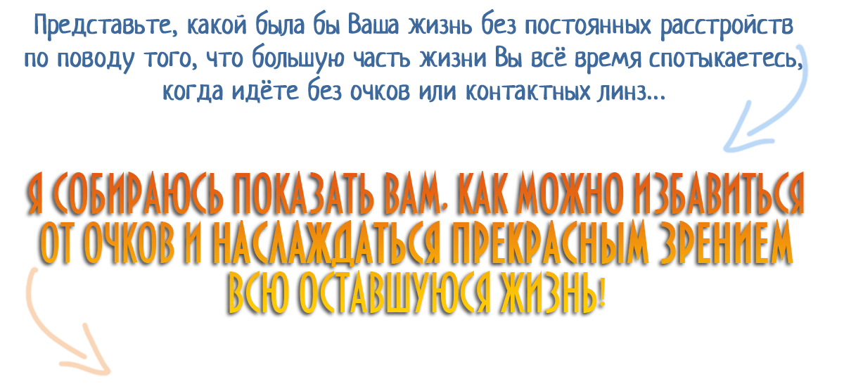 Видеть Без Очков 3 Представьте, Какой Была Бы Ваша Жизнь Без Постоянных Расстройств По Поводу Того, Что Большую Часть Жизни Вы Всё Время Спотыкаетесь, Когда Идёте Без Очков Или Контактных Линз...