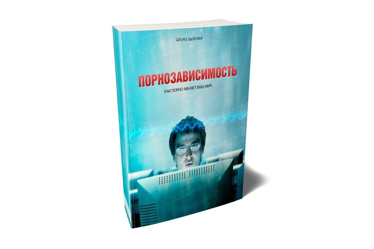 Порнозависимость. Как порно меняет Ваш мир 11 Pornuha