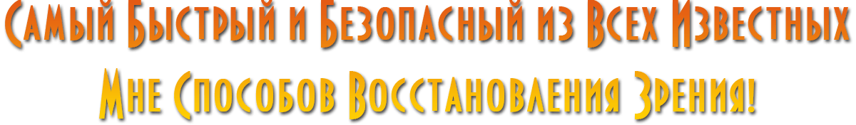Видеть Без Очков 13 Самый Быстрый И Безопасный Из Всех Известных Мне Способов Восстановления Зрения!