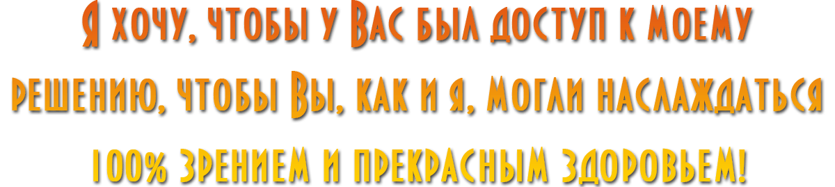 Видеть Без Очков 14 &Quot;Как Можно Восстановить Своё Зрение В Любом Возрасте Без Очков, Линз Или Операций&Quot; Или &Quot;Видеть Без Очков&Quot;