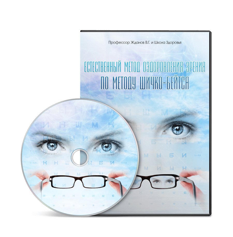 Верни себе зрение. Естественный метод оздоровления зрения по методу Шичко-Бейтса. Жданов В.Г. 3 235aa4a696