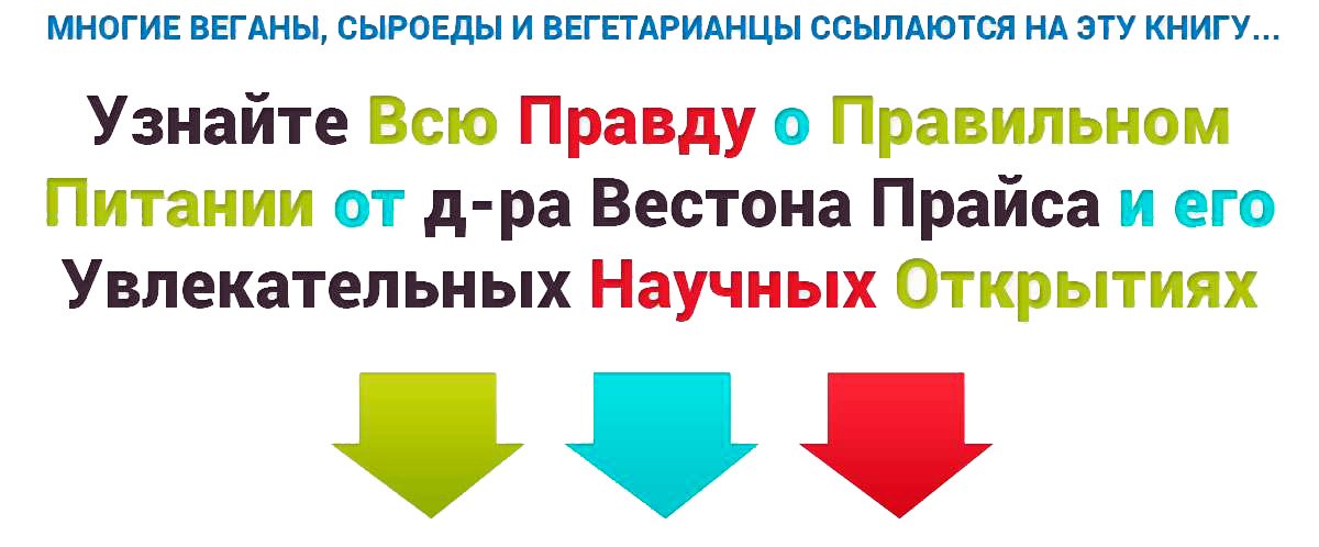 Питание и физическая дегенерация. Доктор Вестон Прайс 1 30 2