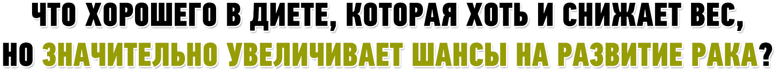 Что хорошего в диете, которая хоть и снижает вес,
но значительно увеличивает шансы на развитие рака?