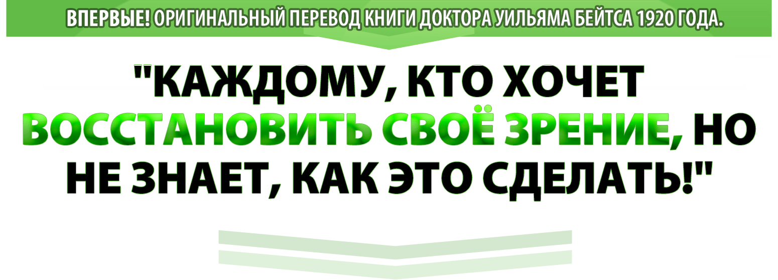 "Каждому, Кто Хочет Восстановить Своё Зрение, Но Не Знает, как это сделать!"
