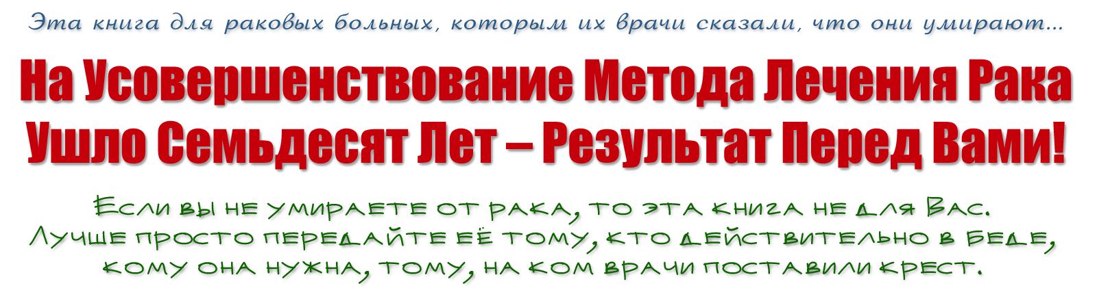 Эта книга для раковых больных, которым их врачи сказали, что они умирают...