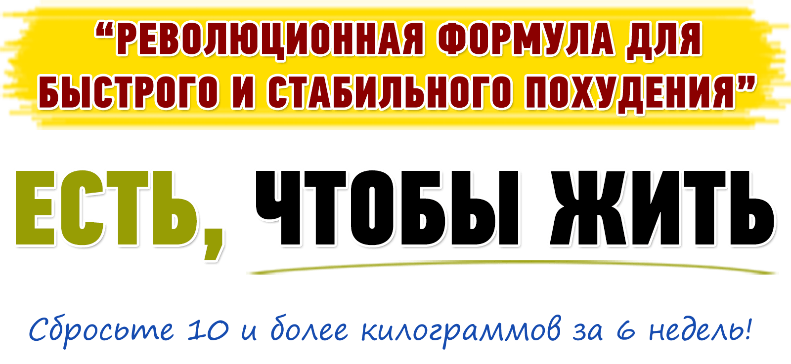 “Революционная формула для
быстрого и стабильного похудения”