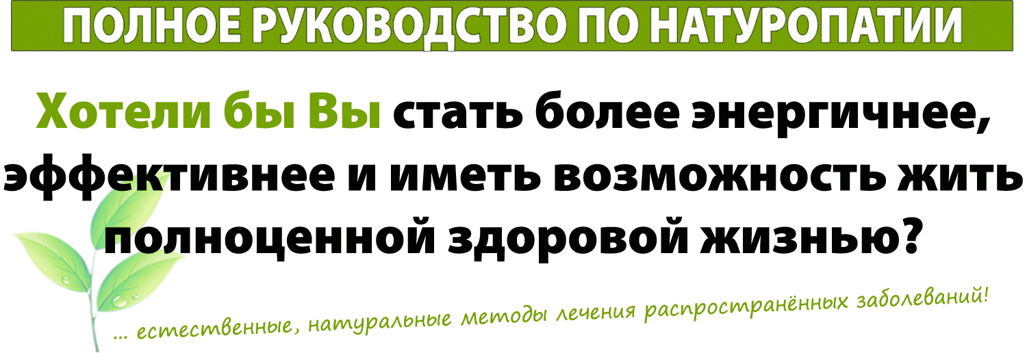 Полное руководство по натуропатии 1 Headlines 01