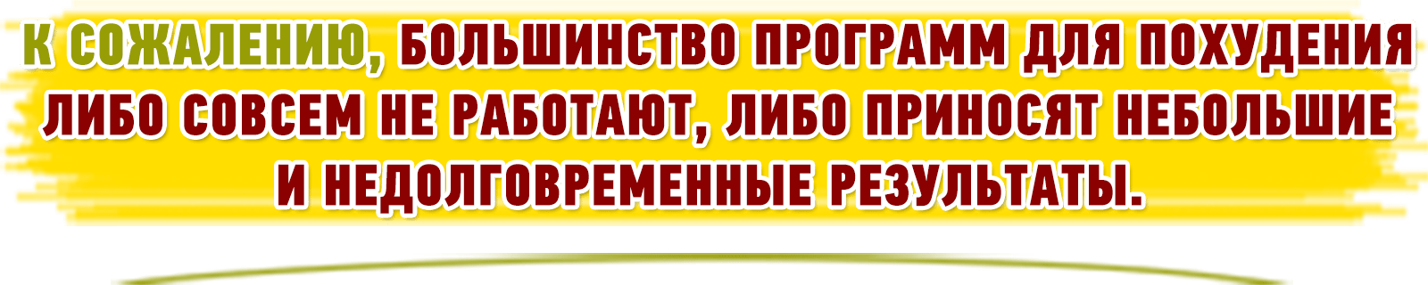 К сожалению, большинство программ для похудения
либо совсем не работают, либо приносят небольшие
и недолговременные результаты.