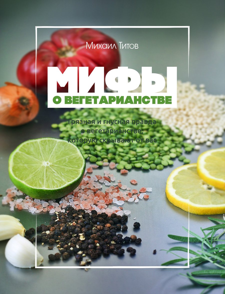 Мифы о вегетарианстве