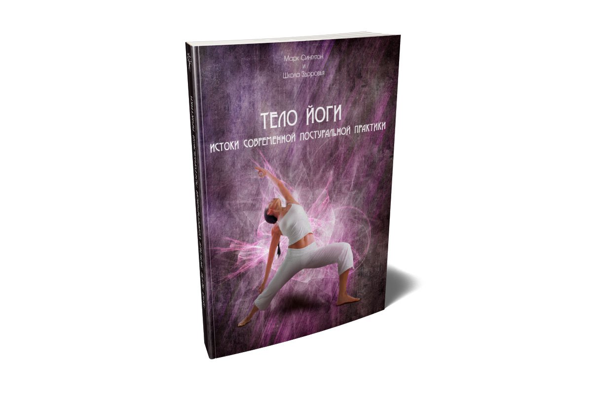 Тело йоги. Истоки современной практики 3 telo jogi 1