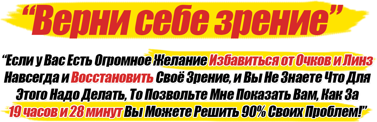 Верни себе зрение. Естественный метод оздоровления зрения по методу Шичко-Бейтса. Жданов В.Г. 1 vernisebezrenie