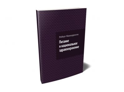 Питание и национальное здравоохранение