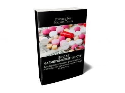 Гнилая фармпромышленность