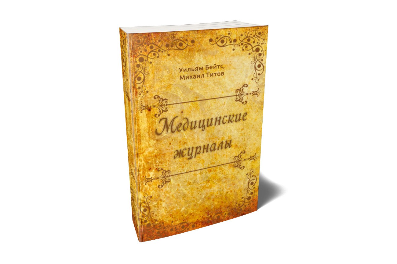 Медицинские Журналы Доктора Бейтса