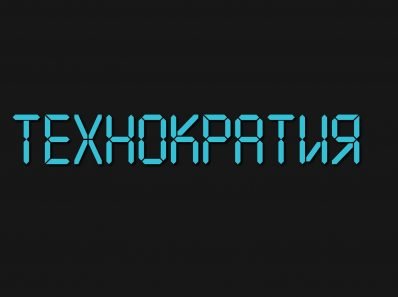 Личная свобода - враг технократии